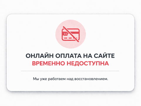 Оповещение о недоступности оплаты