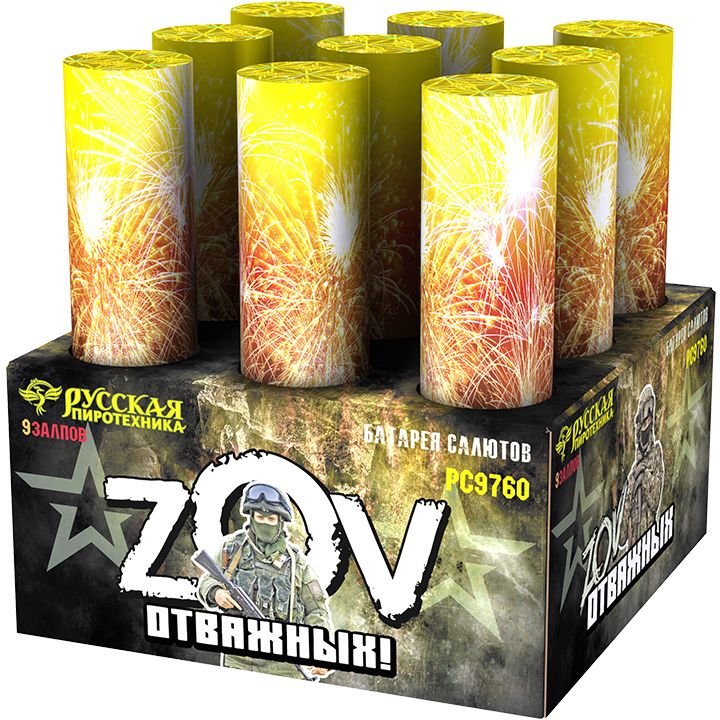 Zов отважных
