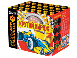 Крутой вираж