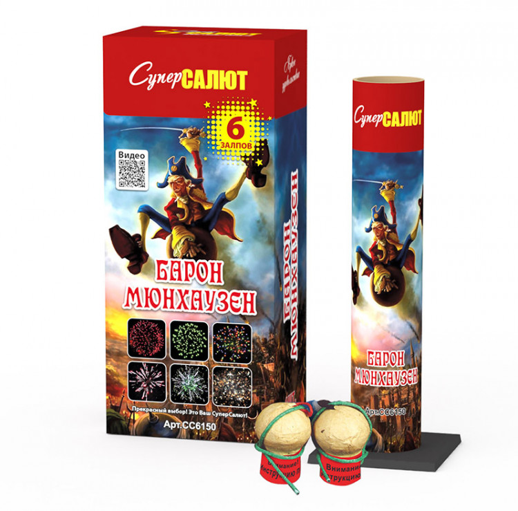 Барон Мюнхаузен